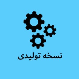 نرم افزار حسابداری تولیدی ناپال